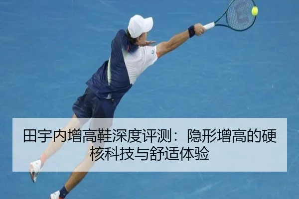 田宇内增高鞋深度评测:隐形增高的硬核科技与舒适体验